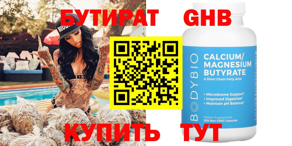 БУТИРАТ  Волгодонск  Бутират Butirat 