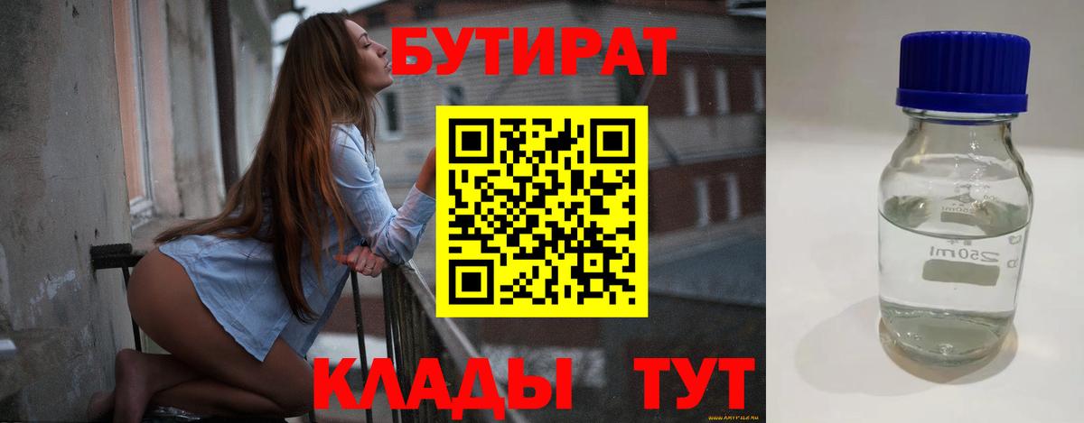БУТИРАТ Butirat Волгодонск