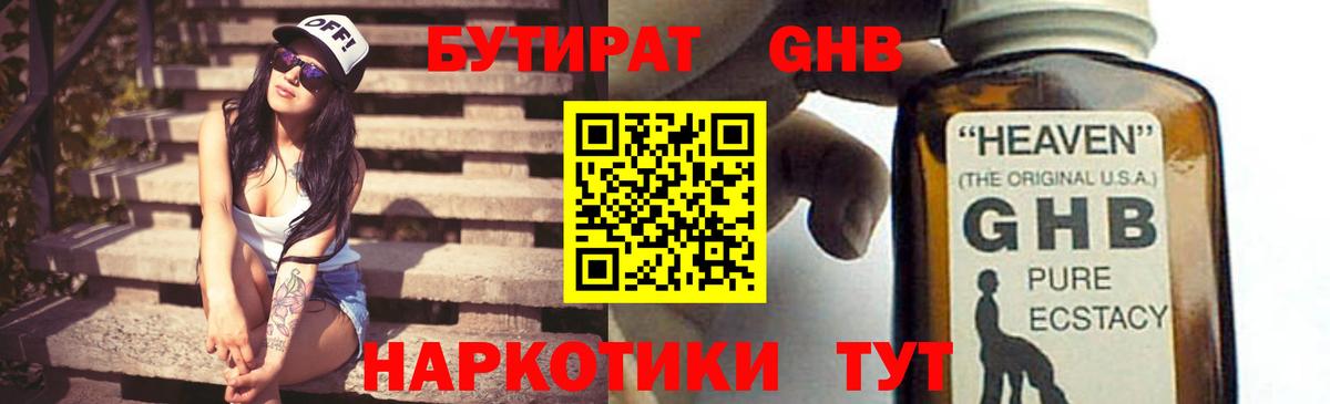 Бутират оксибутират  Вход с VPN  Волгодонск 