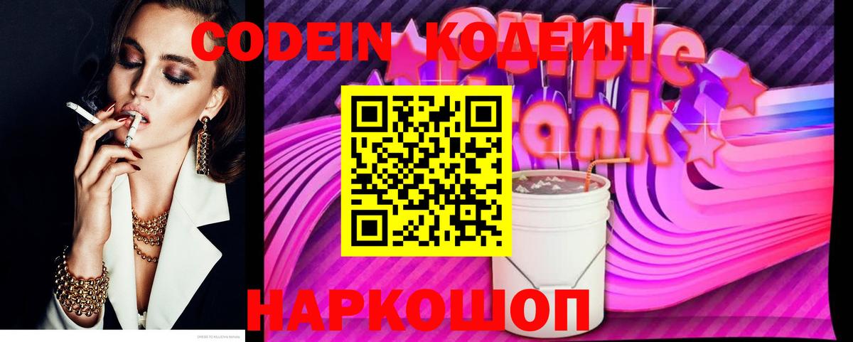 Кодеиновый сироп Lean напиток Lean (лин)  Codein Purple Drank  Волгодонск 