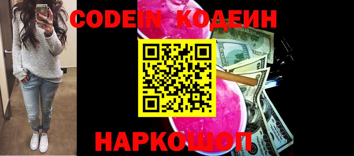 Кодеиновый сироп Lean напиток Lean (лин)  Вход с VPN  Волгодонск  где купить наркоту  Кодеин Purple Drank 