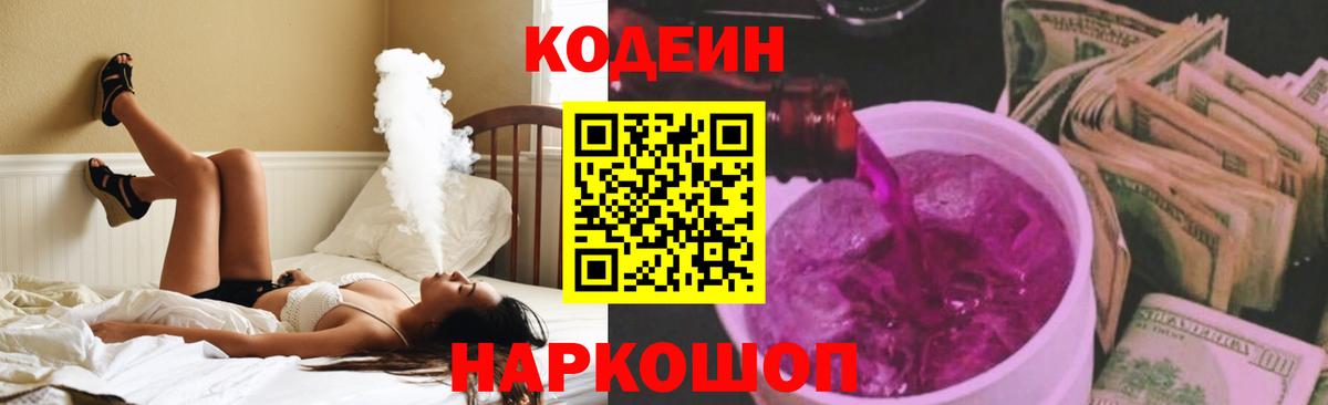 Codein напиток Lean (лин) Волгодонск