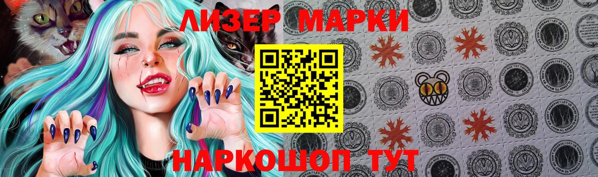 Наркотические марки 1500мкг Волгодонск